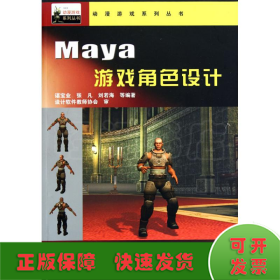 动漫游戏系统丛书——Maya 游戏角色设计