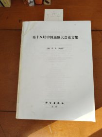 第十八届中国遥感大会论文集