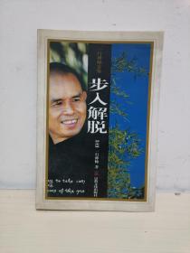 步入解脱