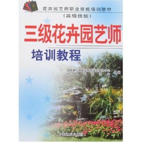 正版书三级花卉园艺师培训教程