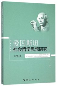 【正版新书】爱因斯坦社会哲学思想研究