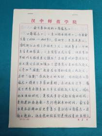 陕西理工大学教授刘昌安文章手稿（俞万春和他的，荡寇志）