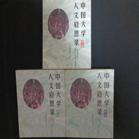中国大学人文启思录（1-3卷）（G2）