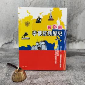 断版书特惠· 香港中华书局版 陆运高《看版图学俄罗斯历史》（锁线胶订 四色印刷）