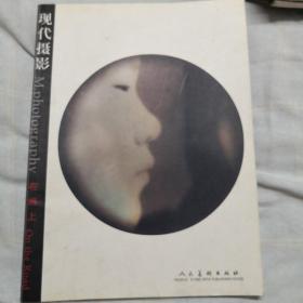 现代摄影（总第一辑）： 在路上