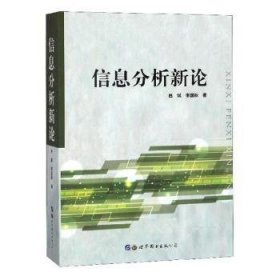 【现货速发】信息分析新论吕斌,李国秋9787519250720世界图书出版有限公司