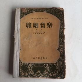 赣剧音乐（弹腔）-江西地方戏曲音乐集之四，五四年一版一印
