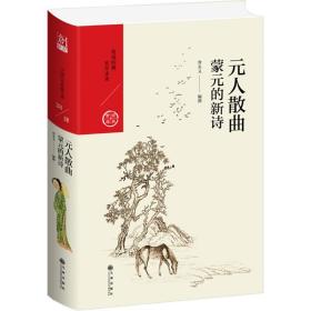 元人散曲 蒙元的新诗 中国古典小说、诗词 曾永义 新华正版