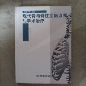 现代骨科与脊柱疾病诊断与手术治疗