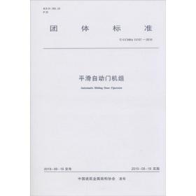 滑自动门机组/中国建筑金属结构协会团体标准 建筑设计 中国建筑金属结构协会