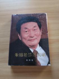 朱镕基讲话实录 第四卷