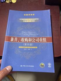 兼并、收购和公司重组（第四版）：金融学译丛