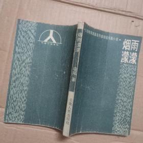 煙雨濛濛
