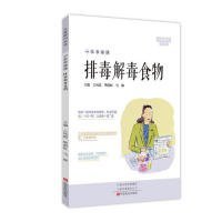 新华正版 一本书读懂排毒解毒食物 王凤霞 9787554220566 中原农民出版社