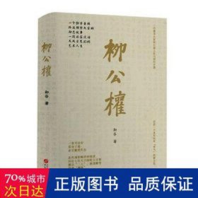 柳公权 中国历史 和谷 新华正版