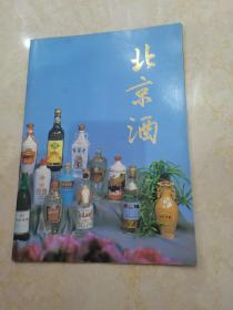 <北京酒>>八十年代文物出版社印刷厂印刷,16开内全图.包括白酒啤酒