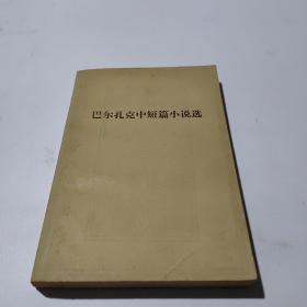 巴尔扎克中短篇小说选