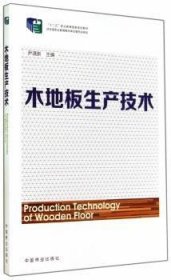 木地板生产技术 9787503875175 尹满新主编 中国林业出版社