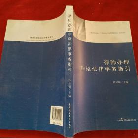 律师办理非讼法律事务指引