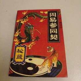 周易参同契(秘藏)