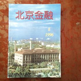 北京金融1996.8（钱币专辑）