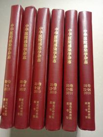 中华医院感染学杂志，2010年，全年24册 ，精装六本
