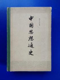 中国思想通史，第五卷