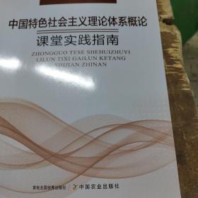 中国特色社会主义理论体系概论课堂实践指南
