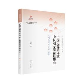 中国无障碍环境中长期发展目标研究 社会科学总论、学术 焦舰