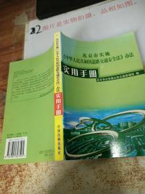 北京市实施《中华人民共和国道路交通安全法》办法实用手册，书角有水印