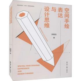 新华正版 空间手绘表达与设计思维 刘晓东 9787566920126 东华大学出版社