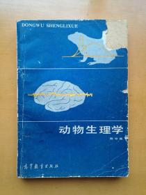 动物生理学（陈守良 高等教育出版社1985年10月第一版）