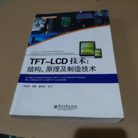TFT-LCD技术：结构、原理及制造技术【封面有伤，内页有勾画笔记，品如图】