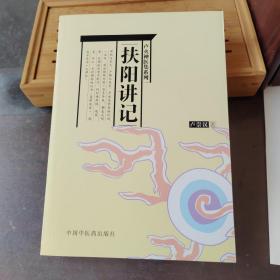 扶阳讲记