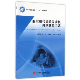 【正版书籍】航空燃气涡轮发动机典型制造工艺十二五