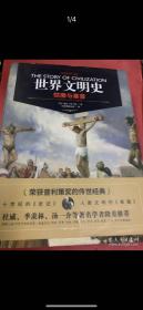 恺撒与基督（权威修订版）/世界文明史
