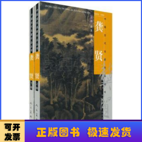 中国古代名家作品丛书:龚贤