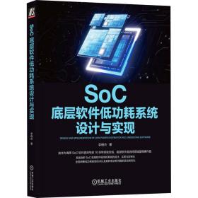 【正版新书】 SoC底层软件低功耗系统设计与实现 李晓杰 机械工业出版社