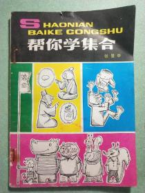 帮你学集合(1版1印)