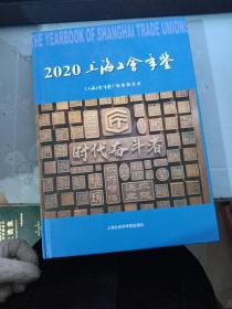 2020上海工会年鉴【附光盘】
