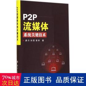p2p流媒体系统关键技术 网络技术 廖丹 新华正版