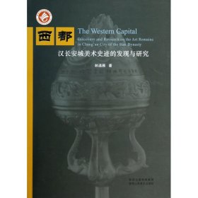 西都汉长安城美术史迹的发现与研究 9787536829763 林通雁