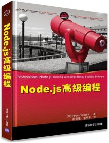 Node.js高级编程 （美）特谢拉 胡训强 张欣景 9787302344414 清华大学出版社