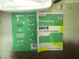 【正版二手书】Photoshop CS6图像处理立体化教程（双色微课版）余妹兰9787115459381人民邮电出版社2017-08-01普通图书/工程技术