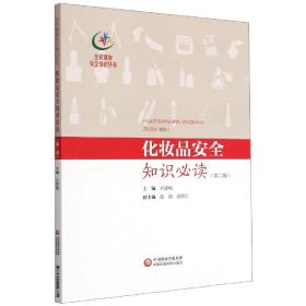 化妆品安全知识必读(第2版)/全民健康安全知识丛书