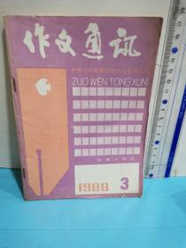 作文通讯～全国十三所重点中学学生作文选1988.3