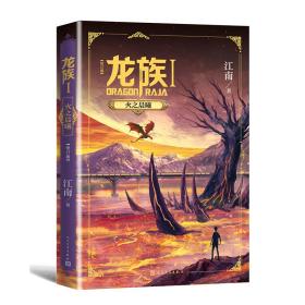 龙族 1 火之晨曦(修订版) 中国科幻,侦探小说 江南 新华正版