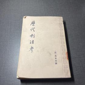 历代刑法考 一