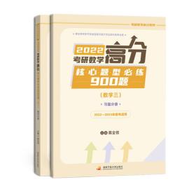 新华正版 考研数学高分核心题型必练900题（数三） 蔡全领 9787304108052 国家开放大学出版社