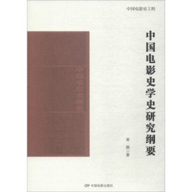 中国电影史学史研究纲要